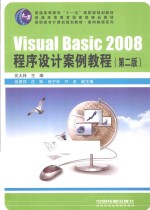 Visual Basic 2008程序设计案例教程