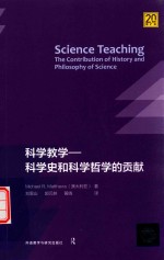 科学教学  科学史和科学哲学的贡献  20周年增扩版