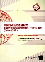 中国创业活动透视报告  中国新生创业活动动态跟踪调研（CPSED）报告  2009-2011年