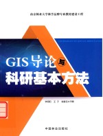 GIS导论与科研基本方法