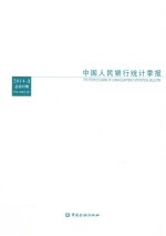 中国人民银行统计季报  2014-3（总第75期）