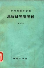 中国地质科学院  地质研究所所刊  第16号