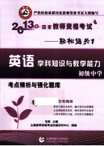 2013年国家教师资格考试考点精析与强化题库  英语学科知识与教学能力  初级中学