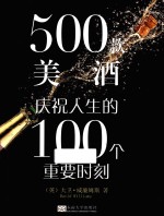 500款美酒  庆祝人生的100个重要时刻