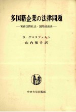 多国籍企業の法律問題　実務国際私法?国際経済法