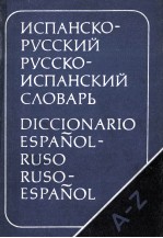 КАРМАННЫЙ ИСПАНСКО-РУССКИЙ И РУССКО-ИСПАНСКИЙ СЛОВАРЬ