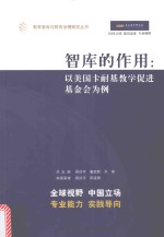 智库的作用  以美国卡耐基教学促进基金会为例