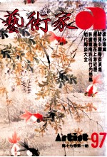 艺术家  总号第97号  1983年6月  第17卷  第1期