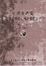 中国共产党浙江省嘉兴市秀城区组织史资料  第3卷  1994.1-1998.12