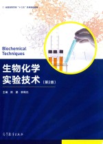 生物化学实验技术  第2版