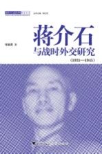 蒋介石与战时外交研究  1931-1945