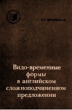 ВИДО-ВРЕМЕННЫЕ ФОРМЫ В АНГЛИЙСКОМ СЛОЖНОПОДЧРИНЕННОМ ПРЕДЛОЖЕНИИ