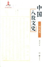 中国八股文史  明代卷