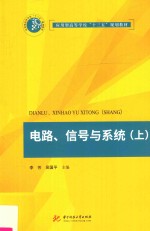 应用型高等学校“十三五”规划教材  电路信号与系统  上