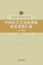 中国法学会部级课题成果要报汇编  2015年卷  下