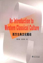 An introduction to western classical culture = 西方古典文化概论