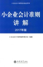 小企业会计准则讲解  2017年版