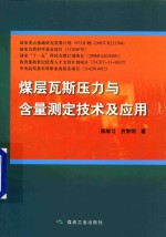 煤层瓦斯压力与含量测定技术及应用