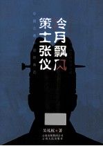 冷月飘风  策士张仪