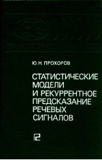 СТАТИСТИЧЕСКИЕ МОДЕЛИ И РЕКУРРЕНТНОЕ ПРЕДСКАЗАНИЕ РЕЧЕВЫХ СИГНАЛОВ