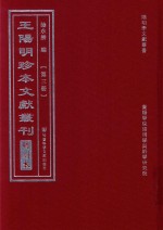 王阳明珍本文献丛刊  明刻本  第3册