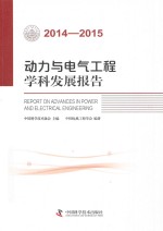 动力与电气工程学科发展报告  2014-2015版