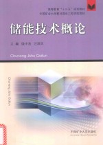 高等教育“十三五”规划教材  储能技术概论