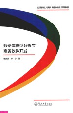 世界技能大赛技术标准转化项目教材  数据库模型分析与商务软件开发