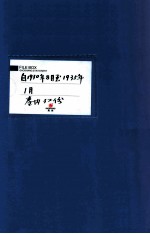 满洲省委  17  自1930年8月至1935年1月  卷内共32份