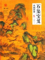 石渠宝笈名画珍赏.第一卷