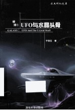 银河  1  UFO与水晶头骨