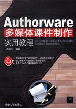 Authorware多媒体课件制作实用教程