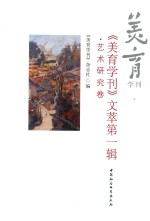 《美育学刊》文萃  第1辑  艺术研究卷