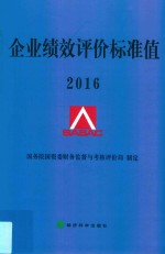 企业绩效评价标准值  2016版