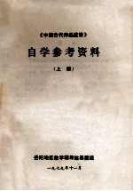 《中国古代作品选讲》自学参考资料