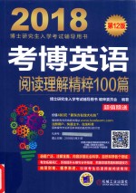 2018考博英语  阅读理解精粹100篇