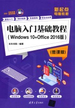 电脑入门基础教程  Windows 10+Office 2016版  微课版