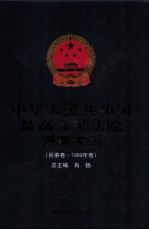 中华人民共和国最高人民法院判案大系  民事卷  1999年卷