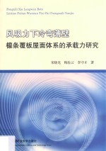 风吸力下冷弯薄壁檩条覆板屋面体系的承载力研究