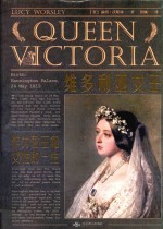 维多利亚女王  作为君王和女性的一生