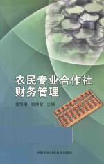 农民专业合作社财务管理