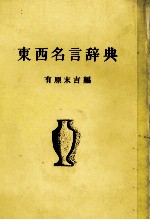 東西名言辞典