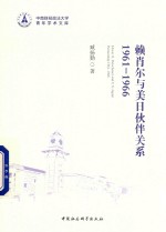 赖肖尔与美日伙伴关系  1961-1966