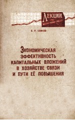 ЭКОНОМИЧЕСКАЯ ЭФФЕКТИВНОСТЬ КАПИТАЛЬНЫХ ВЛОЖЕНИЙ В ХОЗЯЙСТВЕ СВЯЗИ И ПУТИ ЕЁ ПОВЫШЕНИЯ