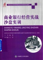 经济类课程规划教材  高等教育  商业银行经营实战沙盘实训