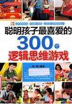 聪明孩子最喜爱的300个逻辑思维游戏