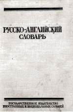 РУССКОГО-АНГЛИЙСКИЙ СЛОВАРЬ