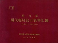 蛟河县国民经济统计资料汇编  1949-1956