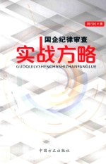 国企纪律审查实战方略  真实案例开展国有企业反腐败斗争