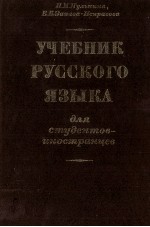 УЧЕБНИК РУССКОГО ЯЗЫКА ДЛЯ СТУДЕНТОВ-ИНОСТРАНЦЕВ